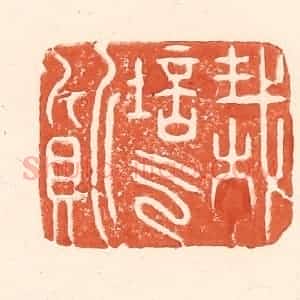 清代 王俊辑 印谱《栽培气质》篆刻印章作品图片欣赏