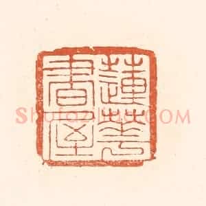清代 王俊辑 印谱《莲花书屋》篆刻印章作品图片欣赏