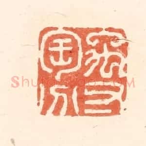 清代 王俊辑 印谱《禹寸陶分》篆刻印章作品图片欣赏