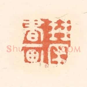 清代 王俊辑 印谱《琴圃书画》篆刻印章作品图片欣赏