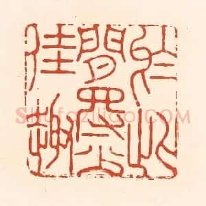 清代 王俊辑 印谱《于此间得少佳趣》篆刻印章作品图片欣赏