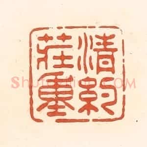 清代 王俊辑 印谱《清约庄重》篆刻印章作品图片欣赏