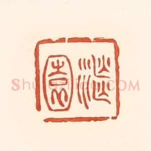 清代 王俊辑 印谱《继园》篆刻印章作品图片欣赏