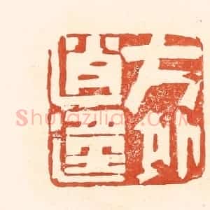 清代 王俊辑 印谱《方外逍遥》篆刻印章作品图片欣赏