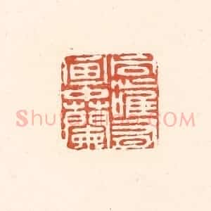 清代 王俊辑 印谱《同心惟有画中兰》篆刻印章作品图片欣赏