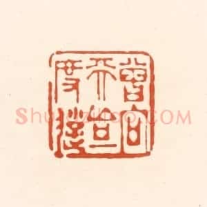 清代 王俊辑 印谱《曾向天台一度游》篆刻印章作品图片欣赏