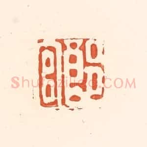 清代 王俊辑 印谱《郎官》篆刻印章作品图片欣赏