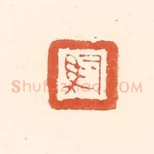 清代 王俊辑 印谱《司马》篆刻印章作品图片欣赏