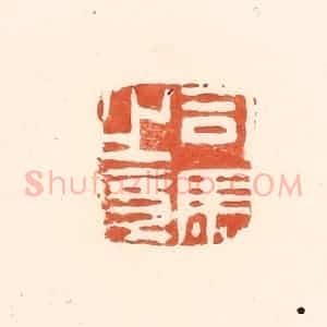 清代 王俊辑 印谱《司马之章》篆刻印章作品图片欣赏
