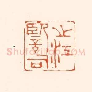 清代 王俊辑 印谱《之江监司》篆刻印章作品图片欣赏
