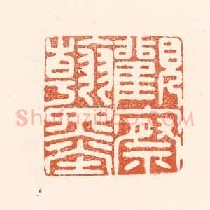 清代 王俊辑 印谱《观察翰墨》篆刻印章作品图片欣赏