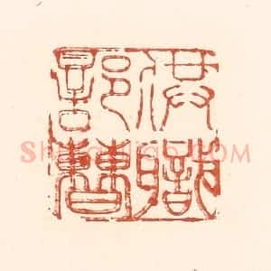 清代 王俊辑 印谱《供职部曹》篆刻印章作品图片欣赏