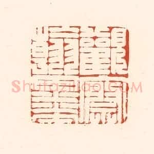 清代 王俊辑 印谱《观察翰墨》篆刻印章作品图片欣赏