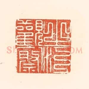 清代 王俊辑 印谱《之江观察》篆刻印章作品图片欣赏