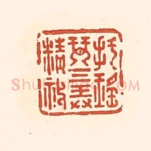 清代 王俊辑 印谱《把瑶琴三弄精神》篆刻印章作品图片欣赏