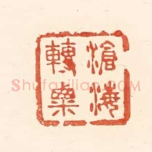 清代 王俊辑 印谱《沧海转粟》篆刻印章作品图片欣赏