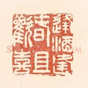 清代 王俊辑 印谱《逢酒逢春且欢喜》篆刻印章作品图片欣赏