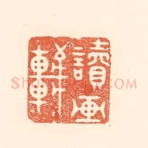 清代 王俊辑 印谱《读画轩》篆刻印章作品图片欣赏