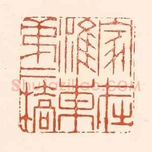 清代 王俊辑 印谱《家在淮东第二桥》篆刻印章作品图片欣赏