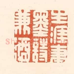 清代 王俊辑 印谱《生涯笔墨诗兼酒》篆刻印章作品图片欣赏