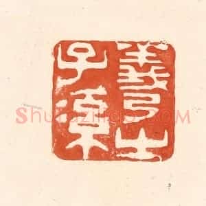 清代 王俊辑 印谱《羲之子孙》篆刻印章作品图片欣赏