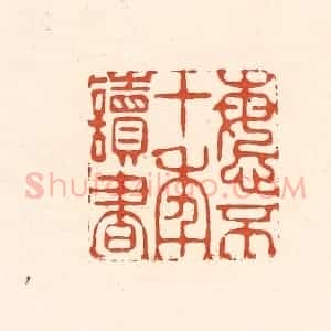 清代 王俊辑 印谱《悔不十年读书》篆刻印章作品图片欣赏