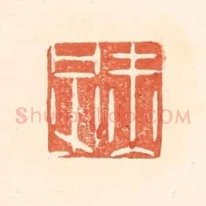 清代 王俊辑 印谱《赤子》篆刻印章作品图片欣赏