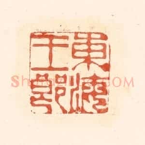 清代 王俊辑 印谱《东海王郎》篆刻印章作品图片欣赏