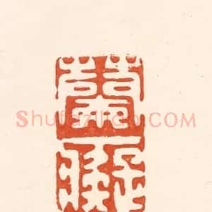 清代 王俊辑 印谱《兰痴》篆刻印章作品图片欣赏