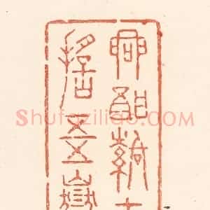 清代 王俊辑 印谱《兴酣落笔摇五岳》篆刻印章作品图片欣赏