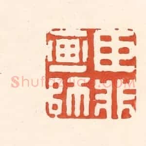 清代 王俊辑 印谱《臣非画师》篆刻印章作品图片欣赏