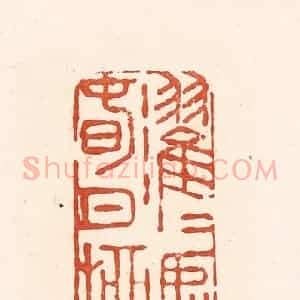 清代 王俊辑 印谱《濯濯如春日柳》篆刻印章作品图片欣赏