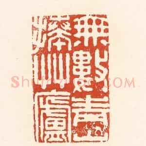 清代 王俊辑 印谱《无数青山捧草庐》篆刻印章作品图片欣赏