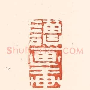 清代 王俊辑 印谱《读画轩》篆刻印章作品图片欣赏