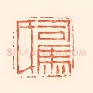 清代 王俊辑 印谱《司马氏》篆刻印章作品图片欣赏