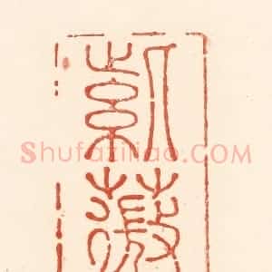 清代 王俊辑 印谱《紫薇阁》篆刻印章作品图片欣赏
