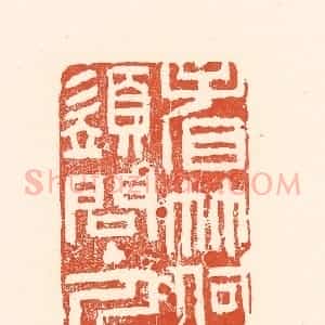 清代 王俊辑 印谱《看竹何须问主人》篆刻印章作品图片欣赏
