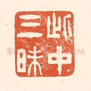 清代 王俊辑 印谱《此中三昧》篆刻印章作品图片欣赏