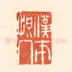 清代 王俊辑 印谱《仆本恨人》篆刻印章作品图片欣赏