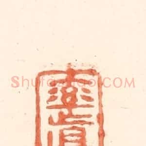 清代 王俊辑 印谱《率真》篆刻印章作品图片欣赏