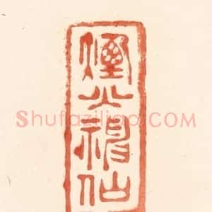清代 王俊辑 印谱《烟火神仙》篆刻印章作品图片欣赏