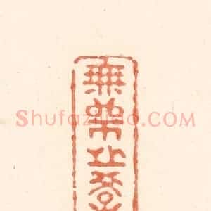 清代 王俊辑 印谱《无师之学》篆刻印章作品图片欣赏
