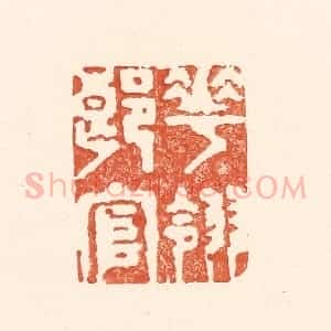 清代 王俊辑 印谱《花翎郎官》篆刻印章作品图片欣赏