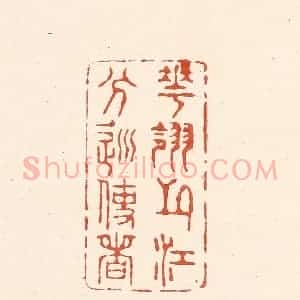 清代 王俊辑 印谱《花翎之江分巡使者》篆刻印章作品图片欣赏