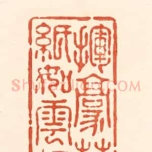 清代 王俊辑 印谱《挥毫落纸如云烟》篆刻印章作品图片欣赏