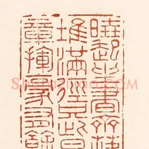 清代 王俊辑 印谱《晓起坐书斋 落花堆满径...》篆刻印章作品图片欣赏