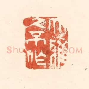 清代 王俊辑 印谱《大雅久不作》篆刻印章作品图片欣赏