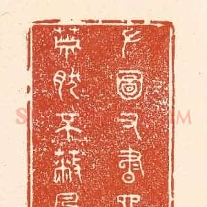 清代 王俊辑 印谱《左图右书四壁 萧然不蔽风雨》篆刻印章作品图片欣赏