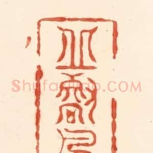 清代 王俊辑 印谱《邱壑风流》篆刻印章作品图片欣赏