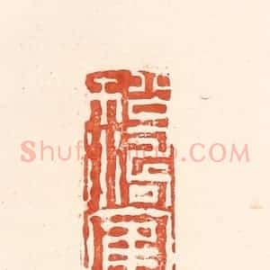 清代 王俊辑 印谱《松涛鹤涧》篆刻印章作品图片欣赏